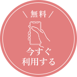 電話マッチングサイトを今すぐ利用する